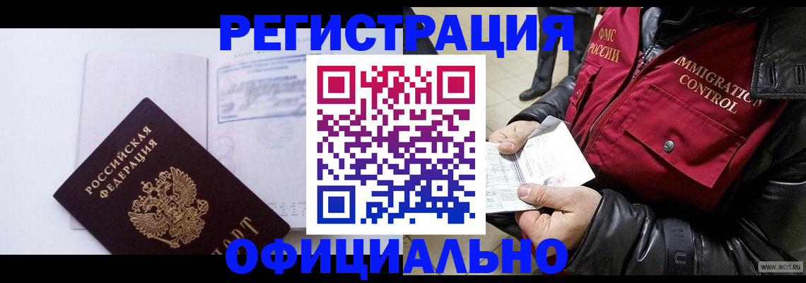 временная регистрация недорого в Лакинске