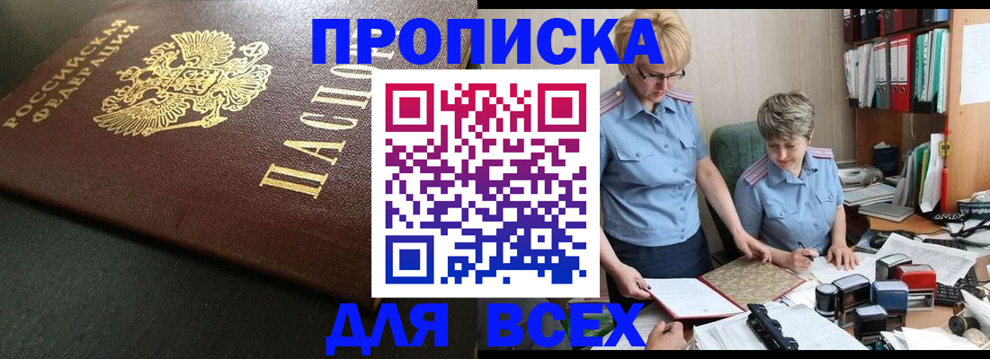 прописка в Лакинске
